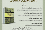 پژوهشکده اقتصاد برگزار می‎کند: رونمایی، نقد و بررسی کتاب «ساختارگرایی در اقتصاد توسعه و تحول ساختاری در اقتصاد ایران»