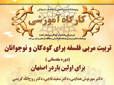 تربیت مربی فلسفه برای کودکان و نوجوانان (دوره مقدماتی ) در شهر اصفهان