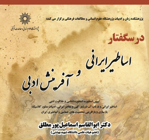 اساطیر ایرانی و آفرینش ادبی