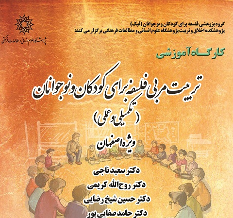 تربیت مربی فلسفه برای کودکان و نوجوانان (مرحله تکمیلی) ویژه اصفهان