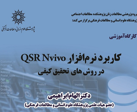 کاربرد نرم افزار (QSR NVivo) در روش های تحقیق کیفی
