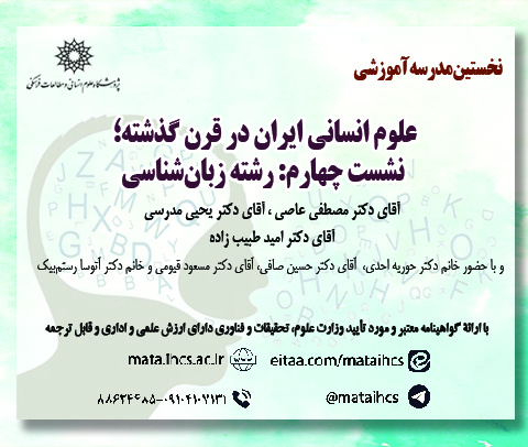 نخستین مدرسه آموزشی علوم انسانی ایران در قرن گذشته؛ نشست چهارم: رشته زبان‌شناسی