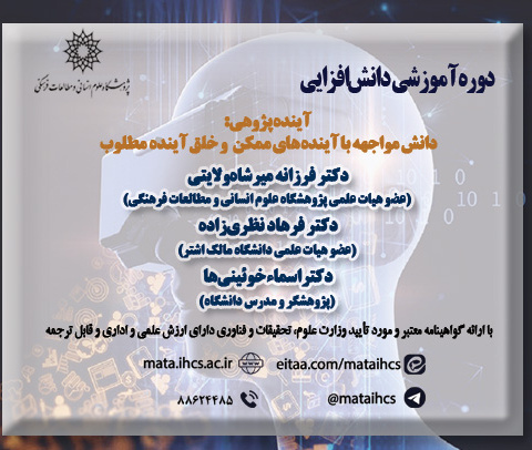 دوره آموزشی دانش افزایی آینده­ پژوهی: دانش مواجهه با آینده‌های ممکن و خلق آینده­ مطلوب