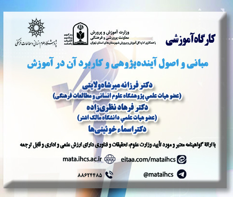 مبانی و اصول آینده‌پژوهی و کاربرد آن در آموزش مخصوص معلمان آموزش و پرورش و پژوهشگران (ویژه همایش تربیت در زیست بوم جدید)
