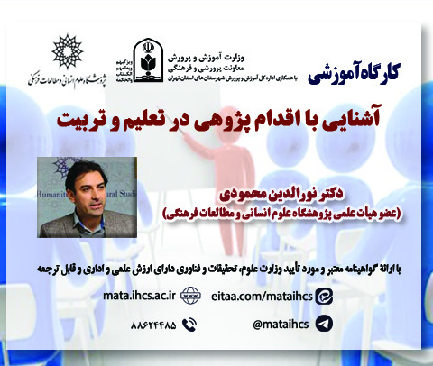 آشنایی با اقدام پژوهی در تعلیم و تربیت ویژه معلمان آموزش و پرورش و پژوهشگران نخستین همایش بین المللی و دومین همایش ملی تربیت در زیست بوم جدید