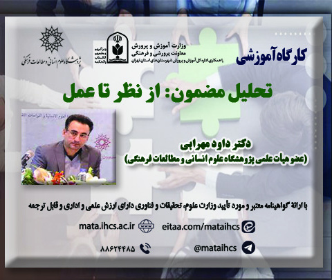 تحلیل مضمون: از نظر تا عمل مخصوص معلمان آموزش و پرورش و پژوهشگران (ویژه همایش تربیت در زیست بوم جدید)