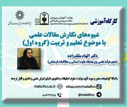 شیوه‌های نگارش مقالات علمی با موضوع تعلیم و تربیت ویژه معلمان آموزش و پرورش و پژوهشگران نخستین همایش بین المللی و دومین همایش ملی تربیت در زیست بوم جدید