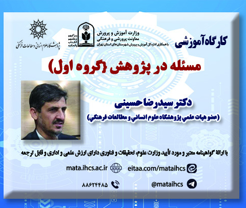 مسأله در پژوهش ویژه معلمان آموزش و پرورش و پژوهشگران نخستین همایش بین المللی و دومین همایش ملی تربیت در زیست بوم جدید