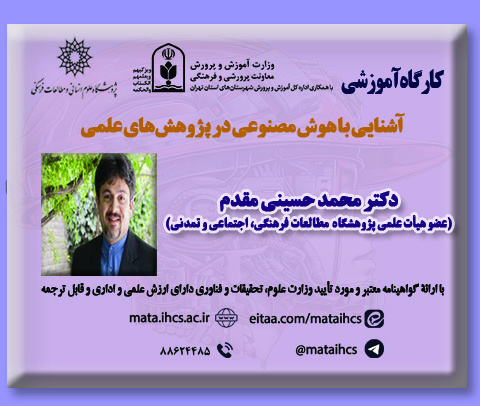 آشنایی با هوش مصنوعی در انجام پژوهش‌های علمی ویژه معلمان آموزش و پرورش و پژوهشگران نخستین همایش بین المللی و دومین همایش ملی تربیت در زیست بوم جدید