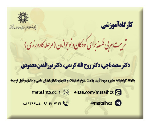 تربیت مربی فلسفه برای کودکان و نوجوانان (مرحله کارورزی) بصورت مجازی
