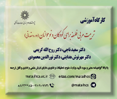 تربیت مربی فلسفه برای کودکان و نوجوانان (مرحله مقدماتی)