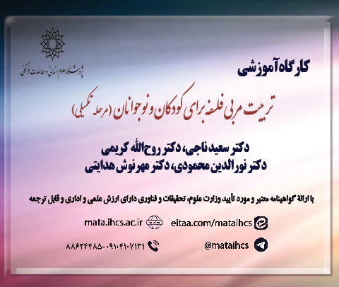 تربیت مربی فلسفه برای کودکان و نوجوانان (مرحله تکمیلی)