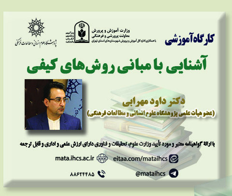 آشنایی با مبانی روش های کیفی ویژه معلمان آموزش و پرورش و پژوهشگران نخستین همایش بین المللی و دومین همایش ملی تربیت در زیست بوم جدید