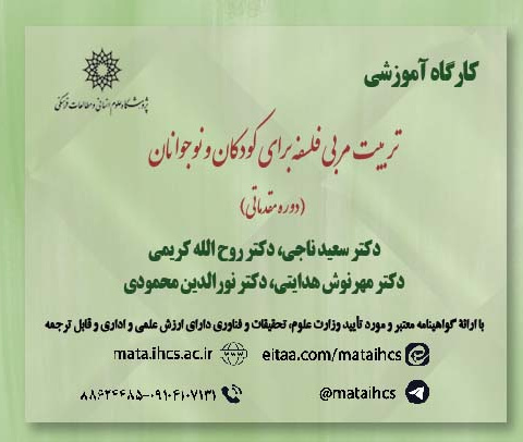 تربیت مربی فلسفه برای کودکان و نوجوانان (مرحله مقدماتی)
