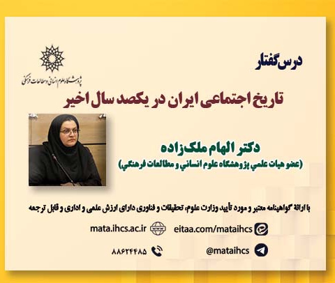 تاریخ اجتماعی ایران در یکصد سال اخیر