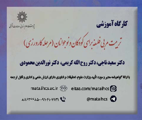 تربیت مربی فلسفه برای کودکان و نوجوانان (مرحله کارورزی) بصورت مجازی۲