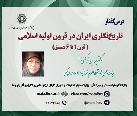 تاریخ‌نگاری ایران در قرون اولیه اسلامی ( قرن ۱ تا ۶ هـ.ق)