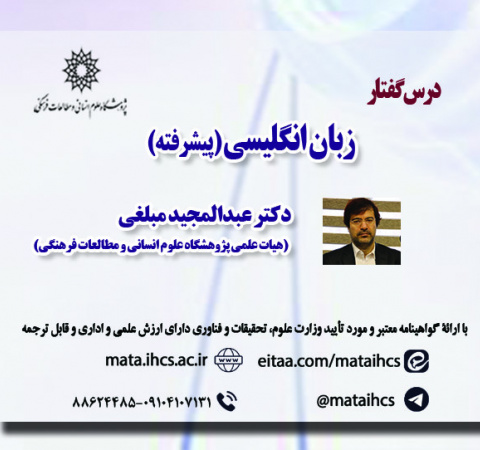 زبان انگلیسی - پیشرفته(مخصوص دانشجویان پژوهشگاه علوم انسانی و مطالعات فرهنگی)
