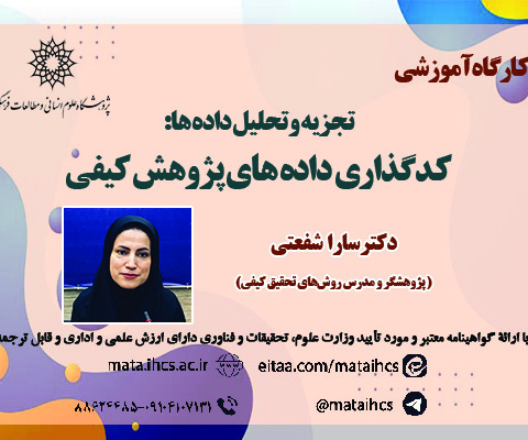 تجزیه و تحلیل داده ها: کدگذاری داده های پژوهش کیفی