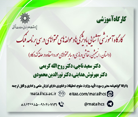 آشنایی با ویژگی‌ها و مولفه‌های محتواهای درسی برنامه فبک