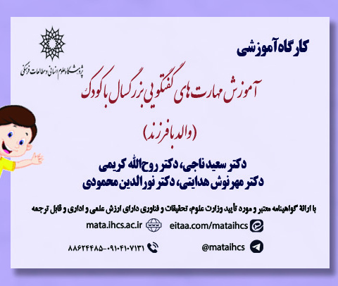 مهارت های گفتگویی بزرگسال با کودک (والد  با فرزند)