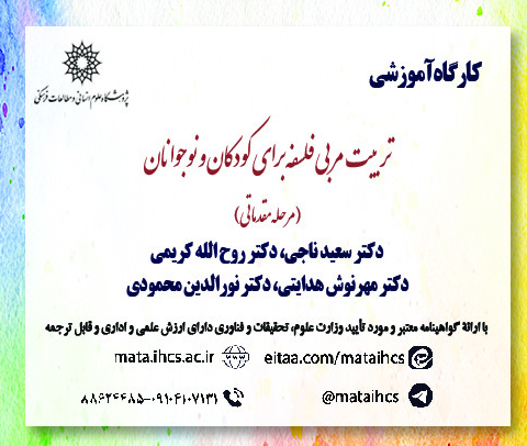 تربیت مربی فلسفه برای کودکان و نوجوانان (مرحله مقدماتی)