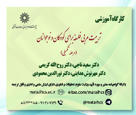 تربیت مربی فلسفه برای کودکان و نوجوانان (مرحله تکمیلی)