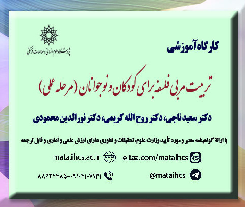 تربیت مربی فلسفه برای کودکان و نوجوانان (مرحله عملی)