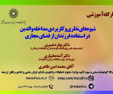 شیوه‌های نظری و کاربردی مداخله والدین در استفاده فرزندان از فضای مجازی