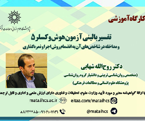 تفسیر بالینی آزمون هوش وکسلر ۵ و مداخله در شاخص‌های آن