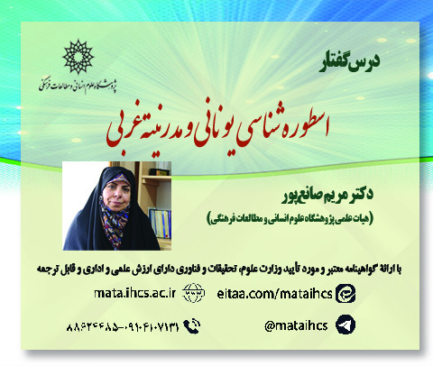 اسطورهشناسی یونانی و مدرنیته غربی