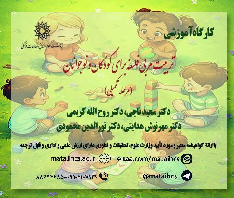 تربیت مربی فلسفه برای کودکان و نوجوانان (مرحله تکمیلی)مخصوص شرکت کنندگان دوره مقدماتی پژوهشگاه