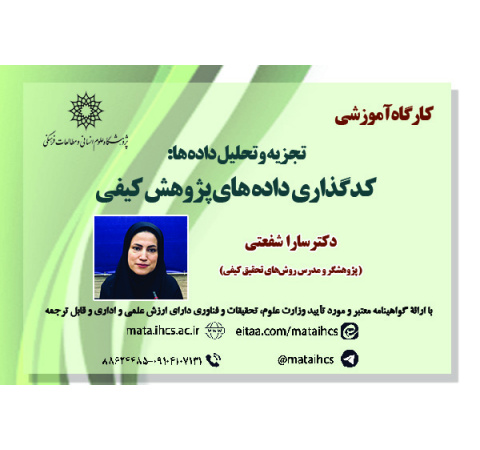 تجزیه و تحلیل داده ها: کدگذاری داده های پژوهش کیفی