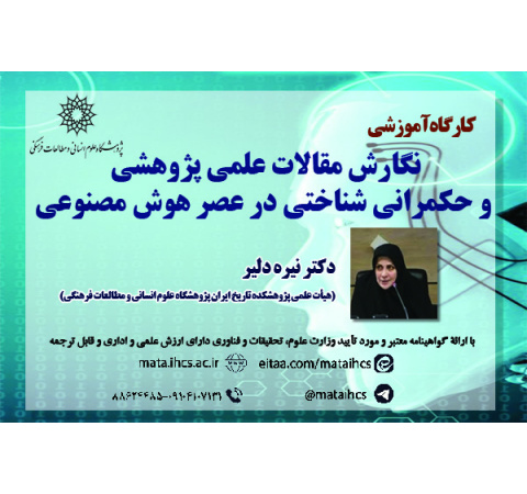 نگارش مقالات علمی ـ پژوهشی و حکمرانی شناختی در عصر هوش مصنوعی