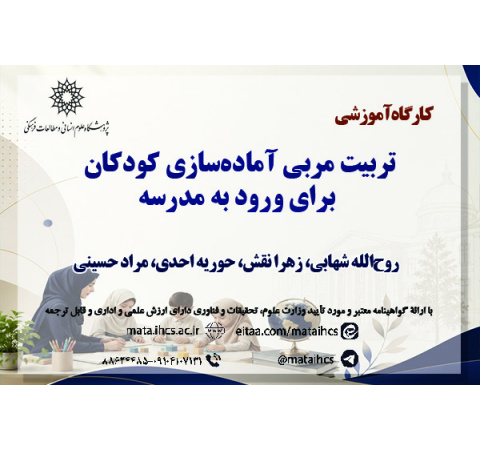 تربیت مربی آمادهسازی کودکان برای ورود به مدرسه