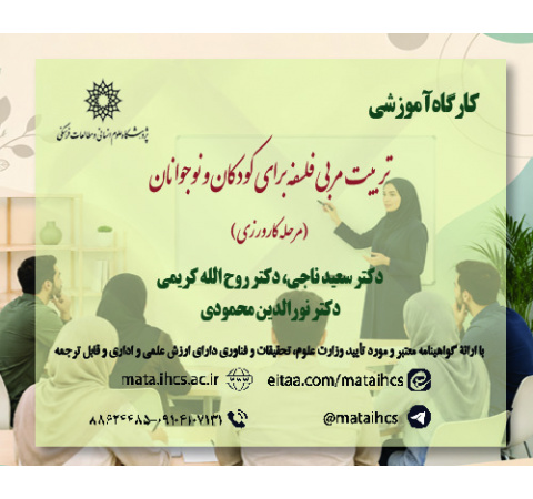 تربیت مربی فلسفه برای کودکان و نوجوانان (مرحله کارورزی)