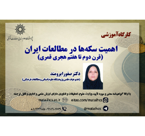 اهمیت سکهها در مطالعات ایران (قرن دوم تا هفتم هجری قمری)