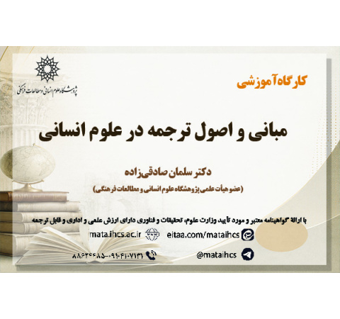 اصول و مبانی ترجمه در علوم انسانی
