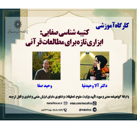 کتیبهشناسی صفایی: ابزاری تازه برای مطالعات قرآنی