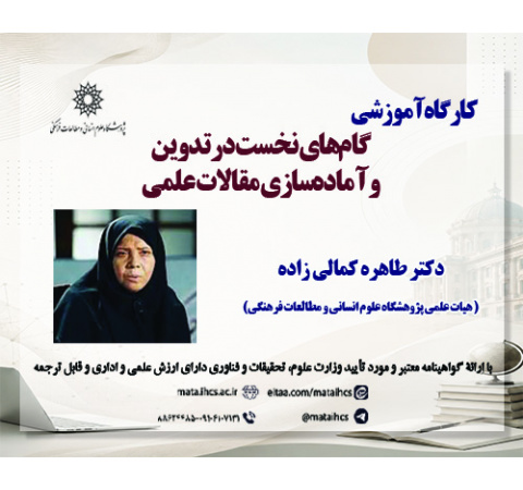 گامهای نخست در تدوین و آمادهسازی مقالات علمی گام دوم: راهبردهای تدوین مقالات علمی پُراستناد
