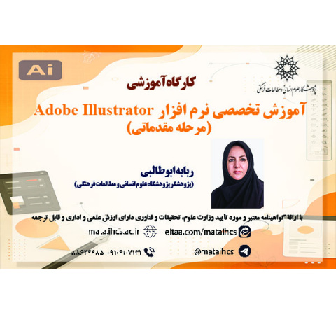 آموزش تخصصی نرم افزار Adobe Illustrator (مرحله مقدماتی)