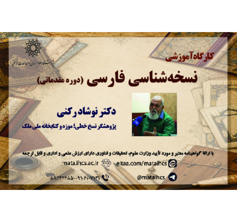 نسخهشناسی فارسی (دوره مقدماتی)