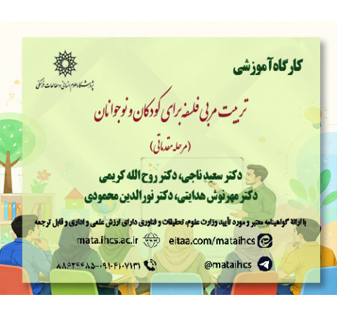 تربیت مربی فلسفه برای کودکان و نوجوانان (مرحله مقدماتی)