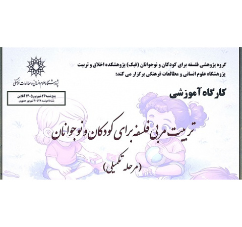 تربیت مربی فلسفه برای کودکان و نوجوانان (مرحله تکمیلی)