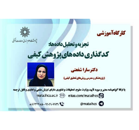 تجزیه و تحلیل داده ها: کدگذاری داده های پژوهش کیفی