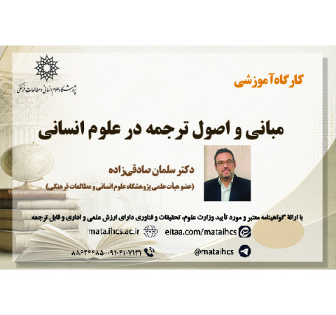 اصول و مبانی ترجمه در علوم انسانی