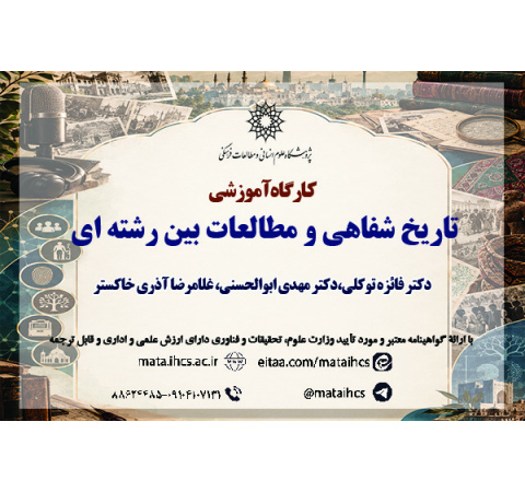 تاریخ شفاهی و مطالعات بین رشته ای