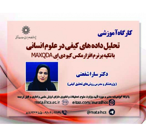 آشنایی با نرم افزار تحلیل داده های کیفی مکس کیو دی اِی MAXQDA