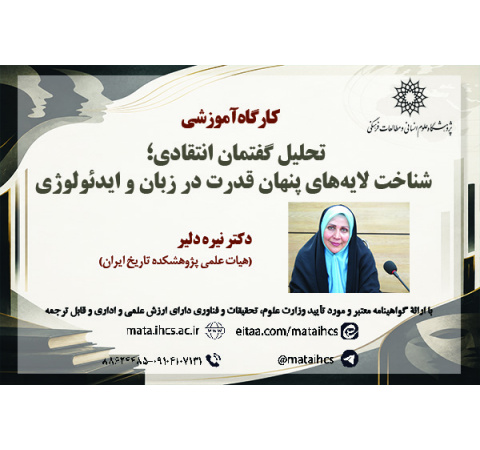 تحلیل گفتمان انتقادی؛ شناخت لایه‌های پنهان قدرت در زبان و ایدئولوژی