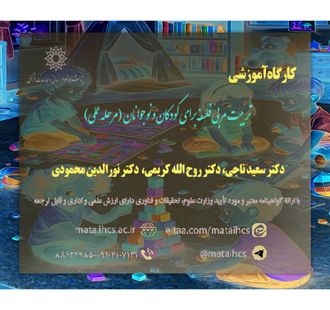 تربیت مربی فلسفه برای کودکان و نوجوانان (مرحله عملی)